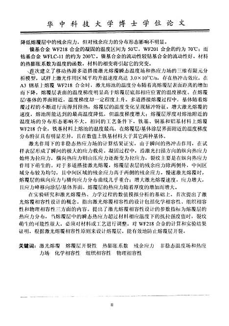 [下载][激光熔覆材料兼容性的基础研究]胡木林.pdf