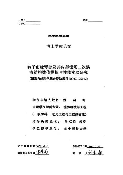 [下载][转子前缘弯掠及其内部流场二次涡流结构数值模拟与性能实验研究]魏兵海.pdf