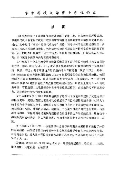 [下载][转子前缘弯掠及其内部流场二次涡流结构数值模拟与性能实验研究]魏兵海.pdf