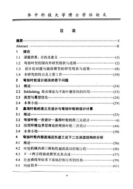 [下载][转子前缘弯掠及其内部流场二次涡流结构数值模拟与性能实验研究]魏兵海.pdf