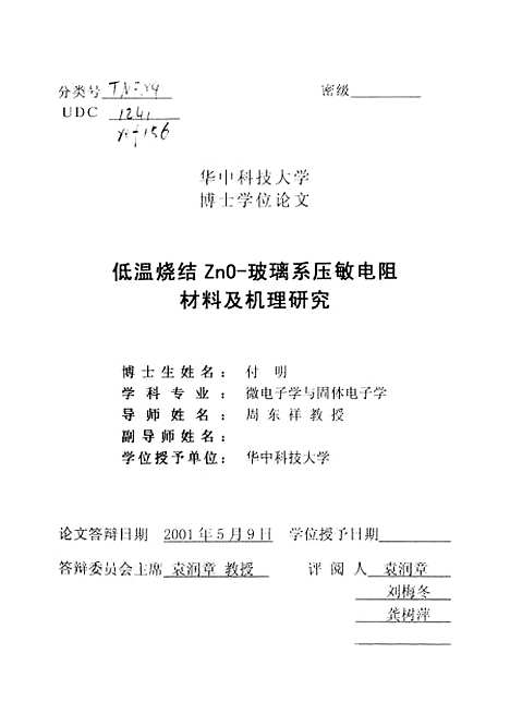 [下载][低温烧结ZnO-玻璃系压敏电阻材料及机理研究]付明.pdf