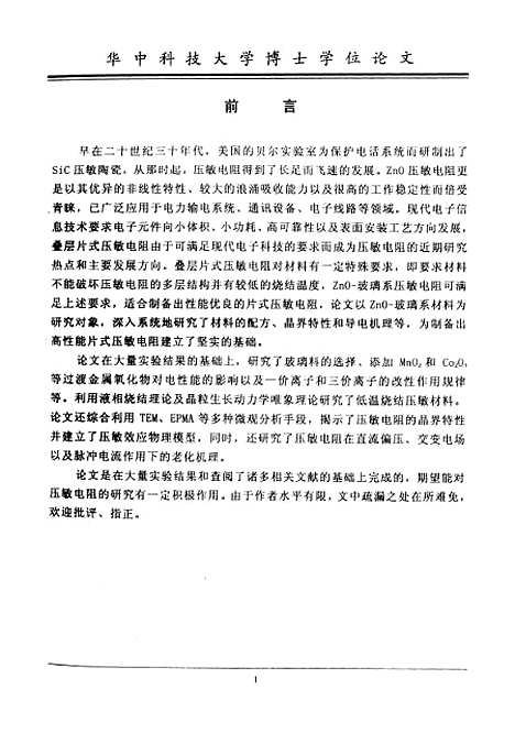 [下载][低温烧结ZnO-玻璃系压敏电阻材料及机理研究]付明.pdf