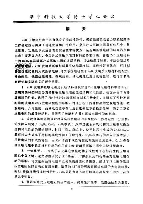 [下载][低温烧结ZnO-玻璃系压敏电阻材料及机理研究]付明.pdf