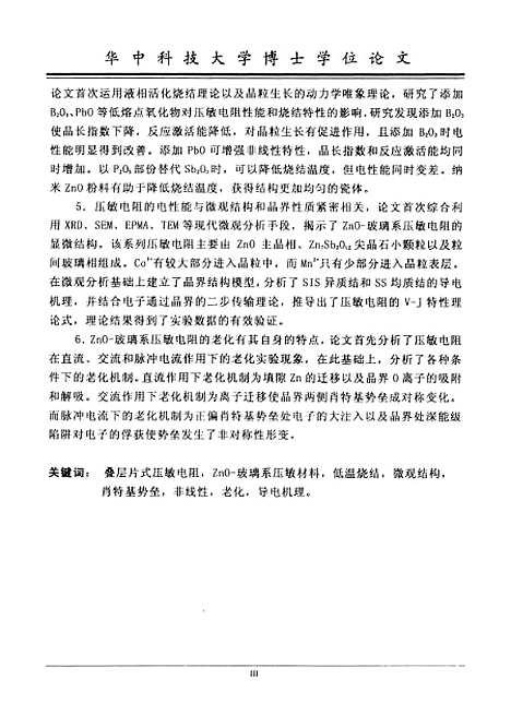 [下载][低温烧结ZnO-玻璃系压敏电阻材料及机理研究]付明.pdf