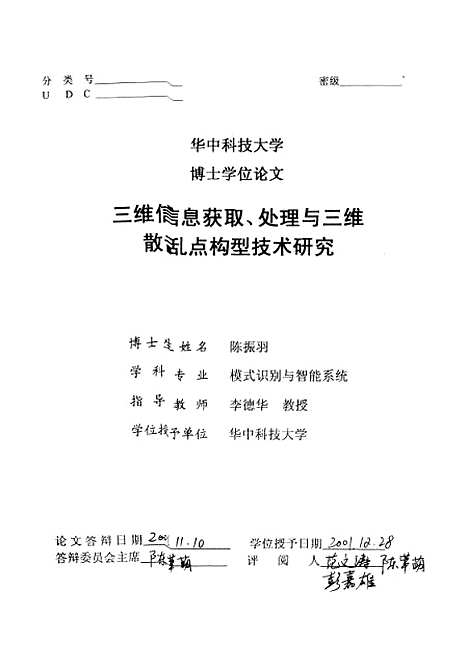 [下载][三维信息获取、处理与三维散乱点构型技术研究]陈振羽.pdf