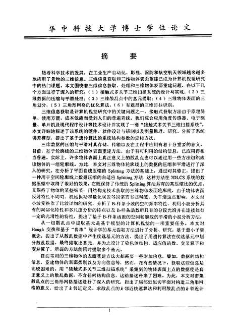 [下载][三维信息获取、处理与三维散乱点构型技术研究]陈振羽.pdf