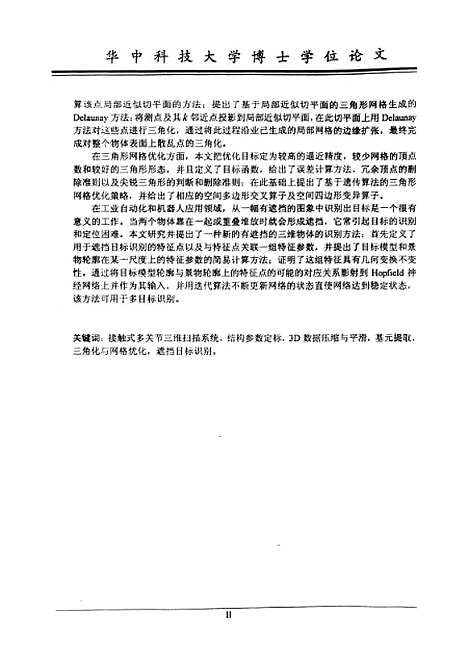 [下载][三维信息获取、处理与三维散乱点构型技术研究]陈振羽.pdf