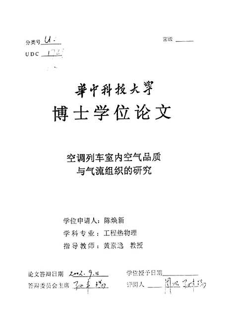 [下载][空调列车室内空气品质与气流组织的研究]陈焕新.pdf