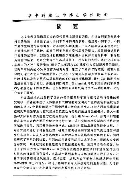 [下载][空调列车室内空气品质与气流组织的研究]陈焕新.pdf