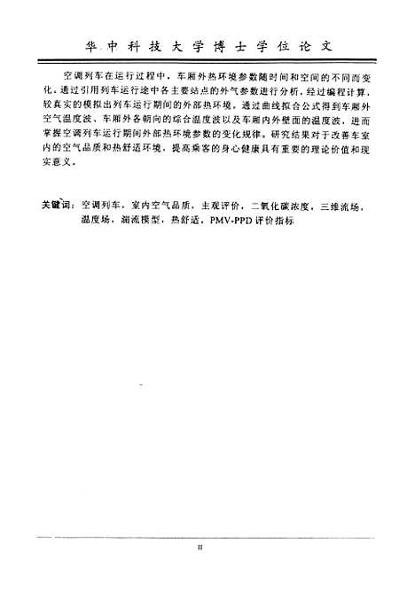 [下载][空调列车室内空气品质与气流组织的研究]陈焕新.pdf