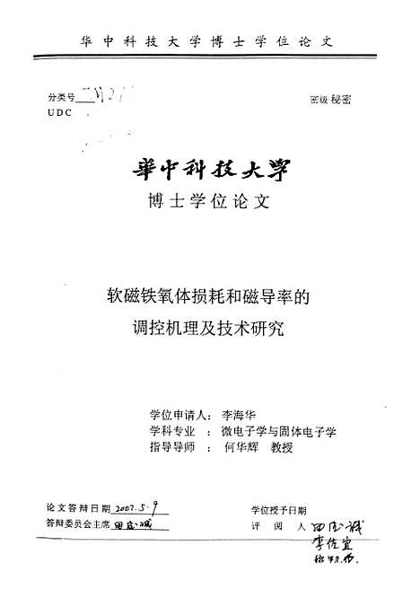 [下载][软磁铁氧体损耗和磁导率的调控机理及技术研究]李海华.pdf