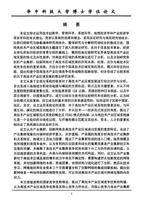 [下载][高技术产业区域理论研究]万青云.pdf