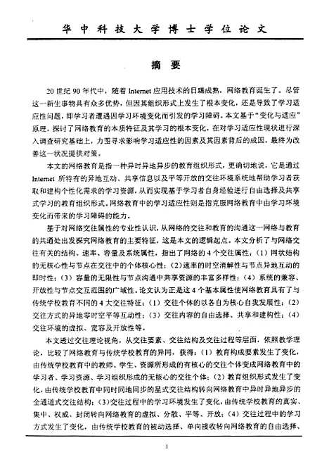 [下载][网络教育中学习适应性研究]陈肖生.pdf