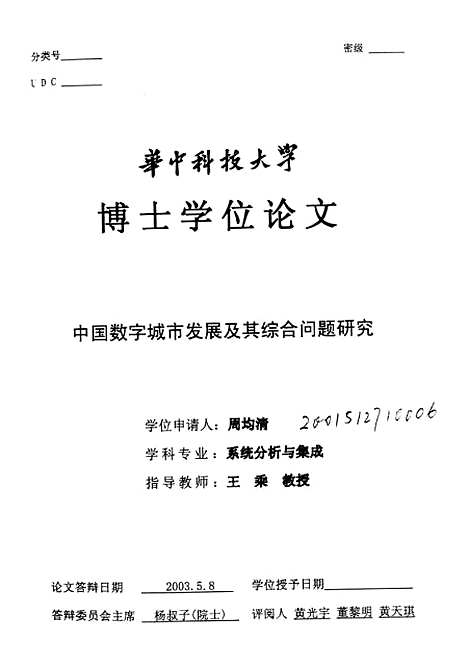 [下载][中国数字城市发展及其综合问题研究]周均清.pdf