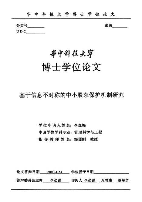 [下载][基于信息不对称的中小股东保护机制研究]李红梅.pdf