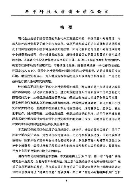 [下载][基于信息不对称的中小股东保护机制研究]李红梅.pdf