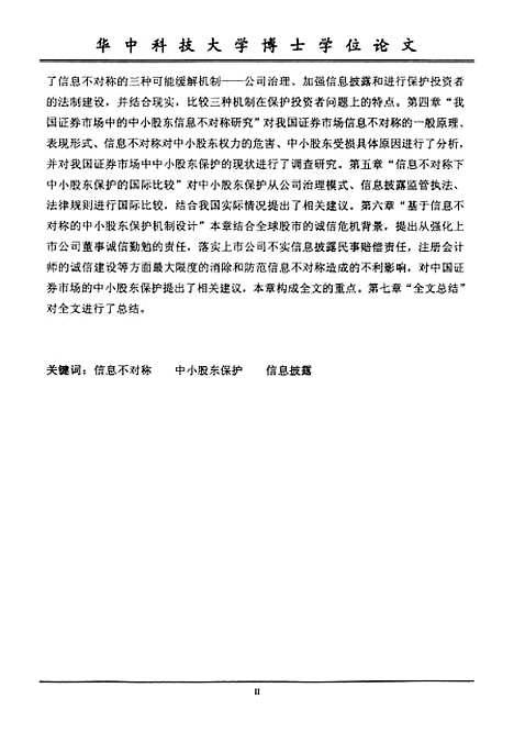 [下载][基于信息不对称的中小股东保护机制研究]李红梅.pdf