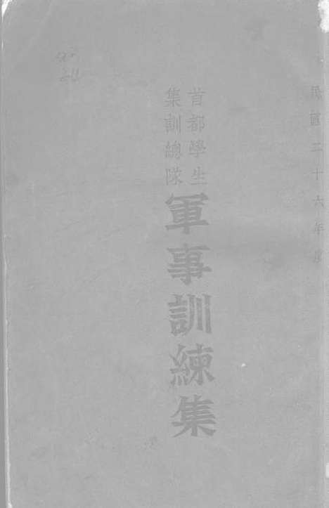 [下载][首都学生集训总队军事训练集].pdf