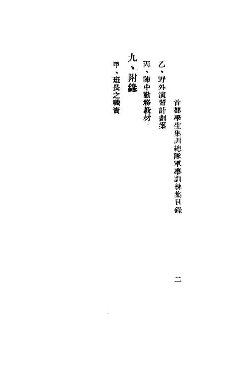 [下载][首都学生集训总队军事训练集].pdf