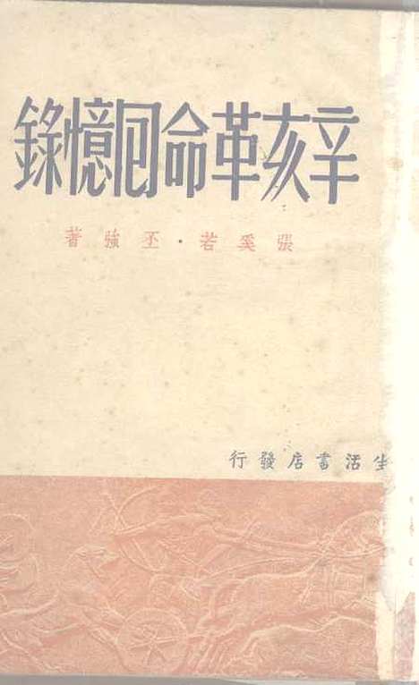 [下载][辛亥革命回忆录].pdf