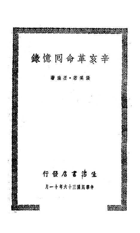 [下载][辛亥革命回忆录].pdf