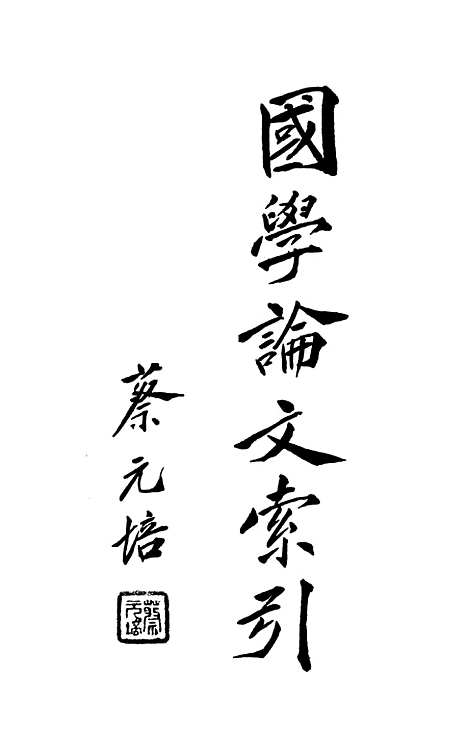 [下载][国学论文索引].pdf