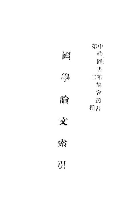 [下载][国学论文索引].pdf