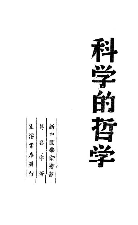 [下载][科学的哲学]葛名中_生活书店.pdf