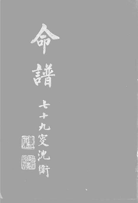 [下载][命谱]袁树珊润德书局.pdf