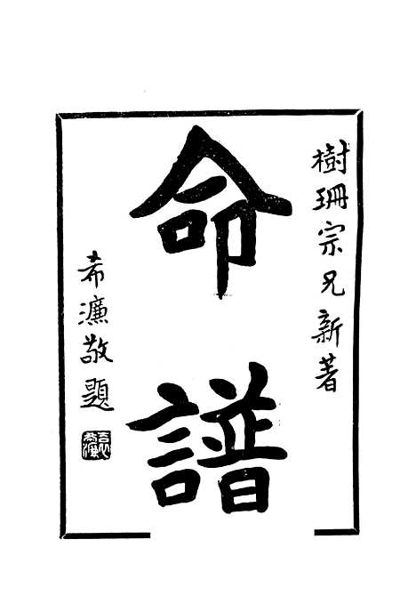 [下载][命谱]袁树珊润德书局.pdf