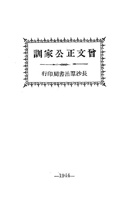 [下载][曾文正公家训]曾国藩群治书局.pdf