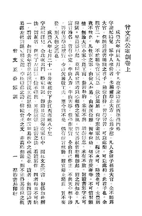 [下载][曾文正公家训]曾国藩群治书局.pdf