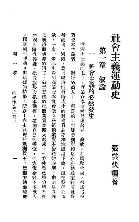 [下载][国际社会运动史]张云伏新建设书店.pdf