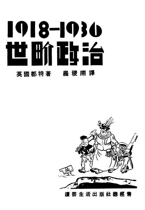 [下载][世界政治]都特读书生活总经售.pdf