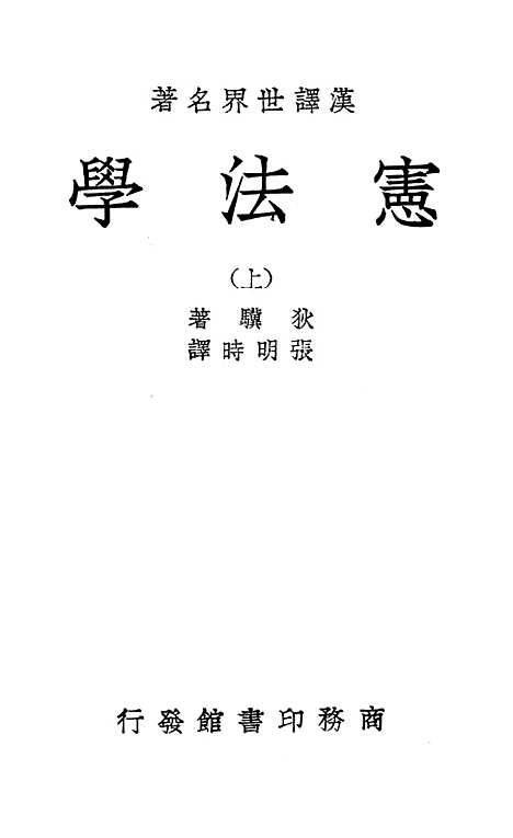 [下载][宪法学]李绍吾蓝田书报社.pdf