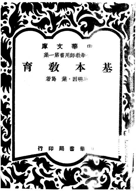 [下载][基本教育]吴研因叶岛_中华书局.pdf