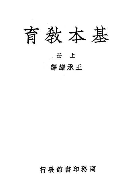 [下载][基本教育]王承绪.pdf