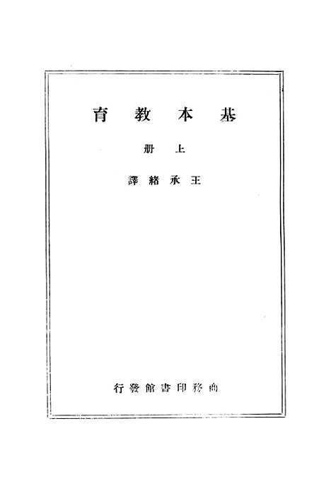 [下载][基本教育]王承绪.pdf