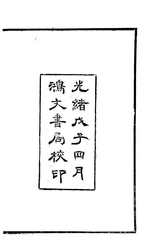 [下载][曾文正公家训]鸿文书局.pdf