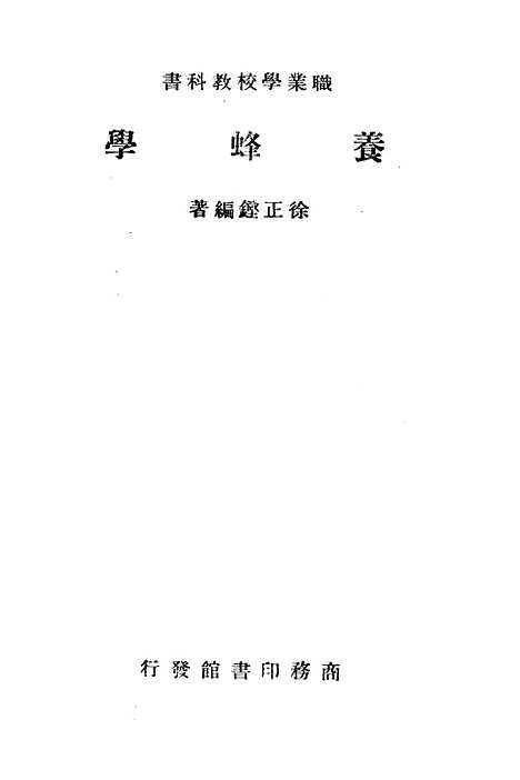 [下载][养蜂学]徐正铿.pdf