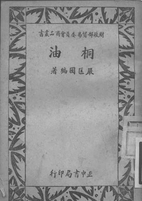 [下载][桐油]严匡国_正中书局.pdf