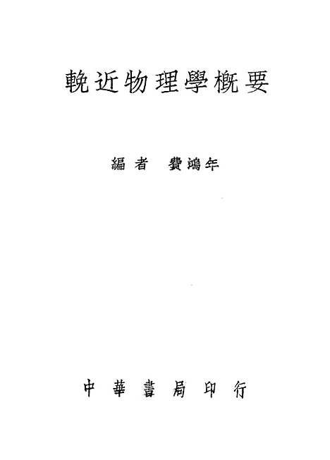 [下载][挽近物理学概要]费鸿年_中华书局.pdf