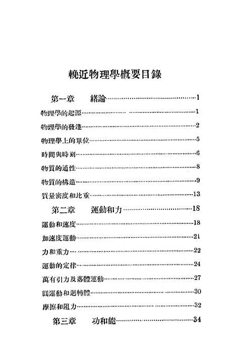 [下载][挽近物理学概要]费鸿年_中华书局.pdf