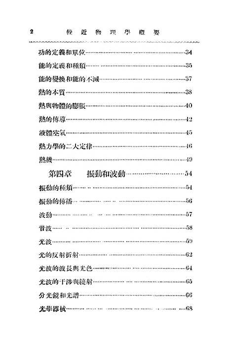 [下载][挽近物理学概要]费鸿年_中华书局.pdf