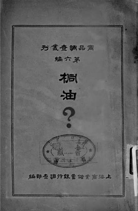 [下载][桐油]上海商业储蓄银行调查部商业储蓄银行信托部.pdf