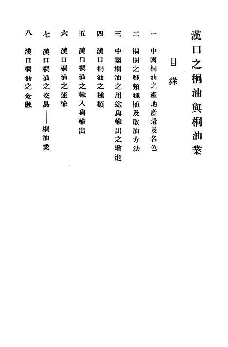 [下载][桐油]上海商业储蓄银行调查部商业储蓄银行信托部.pdf