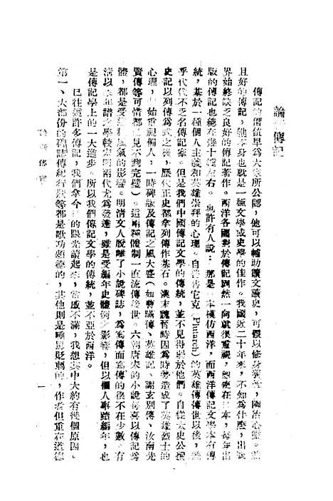 [下载][传记与文学]孙毓棠_正中书局.pdf