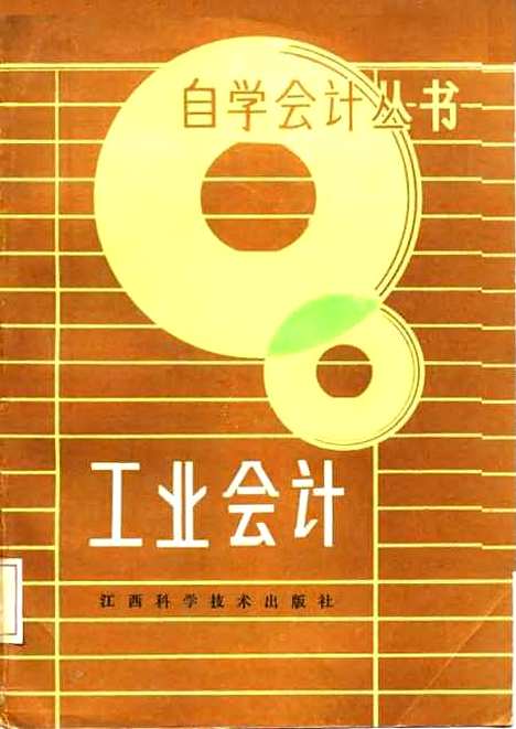 [下载][工业会计]马英麟宣奉芬_江西科学技术.pdf