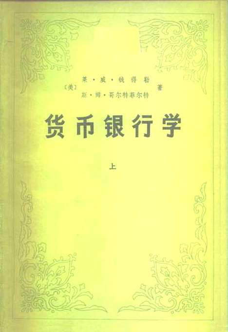 [下载][货币银行学]上集_莱威钱得勒斯姆哥尔特菲尔特_中国财政经济.pdf