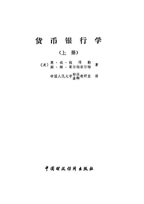 [下载][货币银行学]上集_莱威钱得勒斯姆哥尔特菲尔特_中国财政经济.pdf